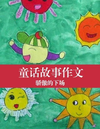 校園童話400字作文大全