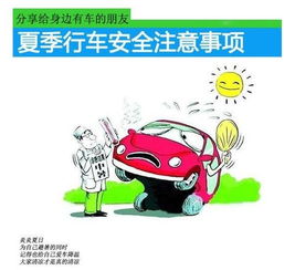 夏天安全開(kāi)車注意事項(xiàng)