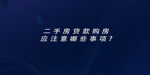 二手房貸款交易賣方注意事項(xiàng),二手房貸款交易流程及注意事項(xiàng),二手房貸款交易流程過戶及注意事項(xiàng)