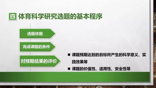 體育科學(xué)研究選題的意義,體育科學(xué)研究選題的原則,體育科學(xué)研究選題的方法