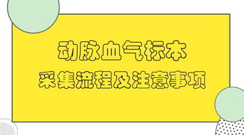 采集動脈血氣標(biāo)本的注意事項