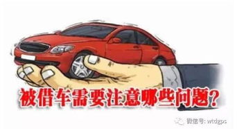 借車打火注意事項,給別人借車注意事項,白事借車注意事項