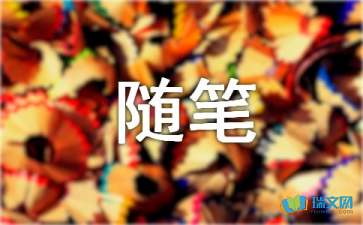 我們的永遠(yuǎn)隨筆