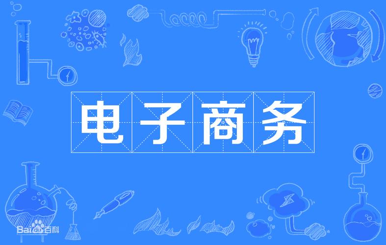 電子商務(wù)學(xué)出來后有用嗎？