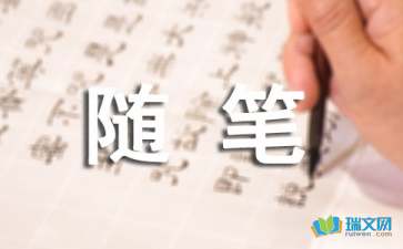 有關(guān)心情隨筆