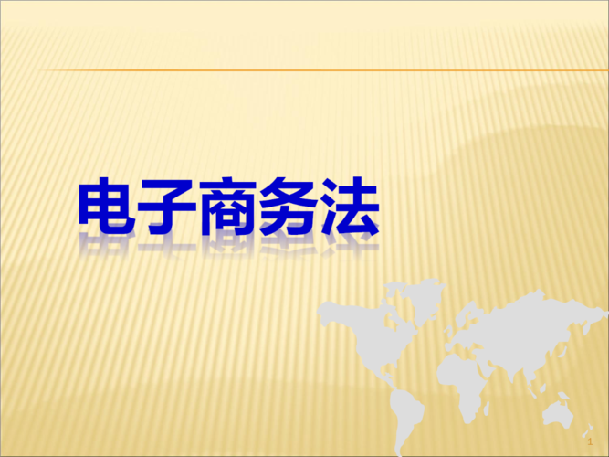 舉例說明電子商務引發(fā)了哪些新的法律問題？