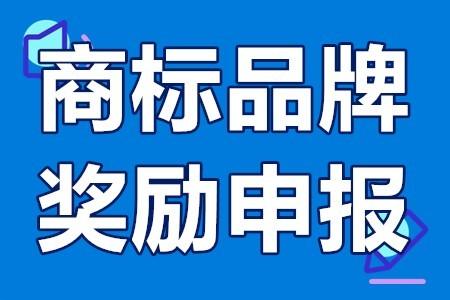 馳名商標怎么申請條件