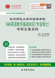 杭州師范大學英語教學基礎(chǔ)知識答案