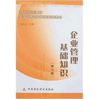 企業(yè)管理基礎(chǔ)知識(shí)答案