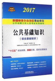 新疆綜合公共基礎(chǔ)知識