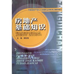 房地產(chǎn)基礎(chǔ)知識課程教程