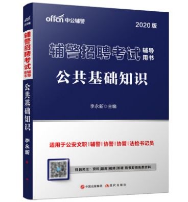 輔警基礎知識考試寶典,輔警通用基礎知識,輔警語文基礎知識