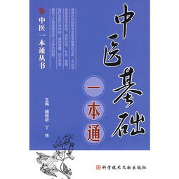 中醫(yī)基礎(chǔ)知識(shí)書籍