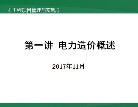 電力工程造價(jià)基礎(chǔ)知識(shí)百度網(wǎng)盤,電力工程造價(jià)基礎(chǔ)知識(shí)書籍,電力工程造價(jià)基礎(chǔ)知識(shí)叢書