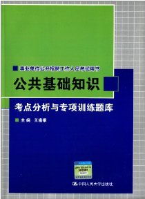 事業(yè)單位公共基礎知識看什么書