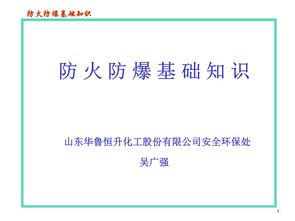 化工企業(yè)防火防爆基礎(chǔ)知識(shí)