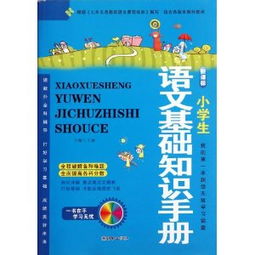 語(yǔ)文基礎(chǔ)知識(shí)手冊(cè)電子版,語(yǔ)文基礎(chǔ)知識(shí)手冊(cè)高中電子版,語(yǔ)文基礎(chǔ)知識(shí)手冊(cè)高中