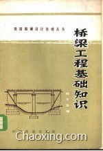 橋梁基礎(chǔ)知識(shí)書