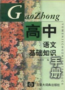 高中語文基礎(chǔ)知識手冊定價