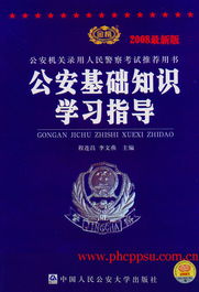 監(jiān)獄考不考公安基礎(chǔ)知識,獄警考公安基礎(chǔ)知識嗎,省考公安基礎(chǔ)知識難嗎