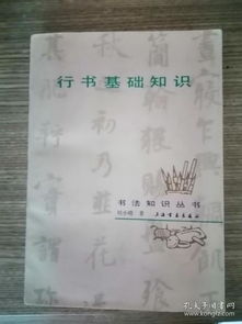 行書基礎(chǔ)知識購買