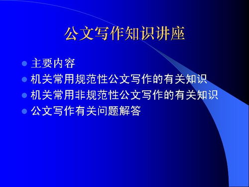 最新公文寫作基礎(chǔ)知識ppt