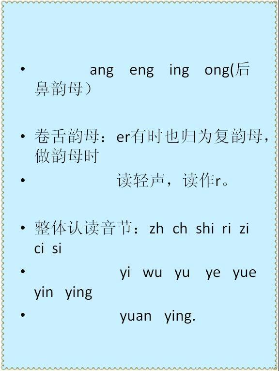 漢語拼音基礎(chǔ)知識(shí)大全