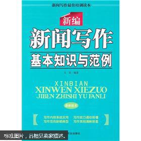 最新新聞寫作基礎(chǔ)知識