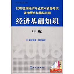 公共課程經(jīng)濟基礎知識考試要點