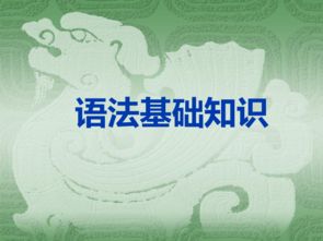 初中語文語法基礎知識大全,初中語文語法基礎知識,初中語文語法基礎知識主謂賓