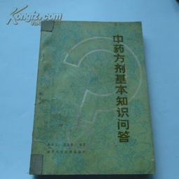 中藥基礎(chǔ)知識(shí)ppt,中藥方劑基礎(chǔ)知識(shí)試題,中藥方劑基礎(chǔ)知識(shí)百度文庫(kù)