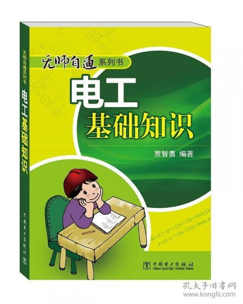 無師自通系列書:電工基礎知識