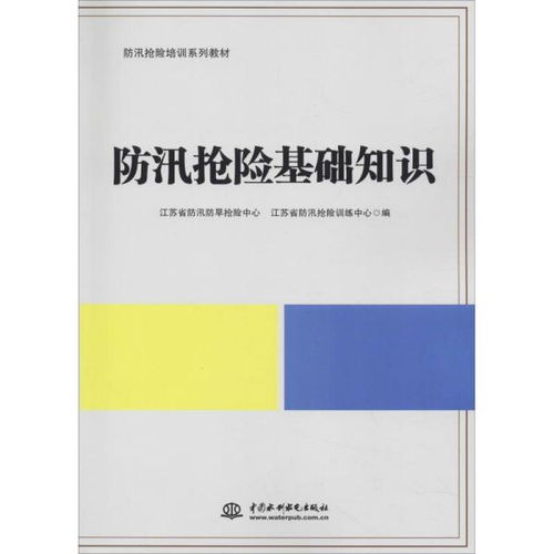 防汛搶險(xiǎn)基礎(chǔ)知識(shí)課件