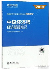 中級(jí)經(jīng)濟(jì)師經(jīng)濟(jì)基礎(chǔ)專業(yè)知識(shí)