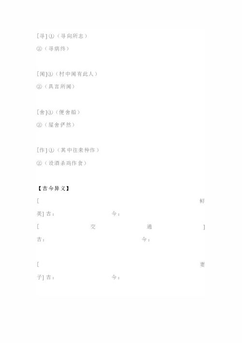 桃花源記基礎(chǔ)知識點梳理