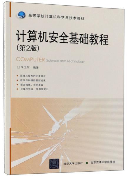 計算機安全基礎(chǔ)知識講解