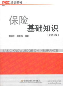 太平洋保險基礎知識培訓教材