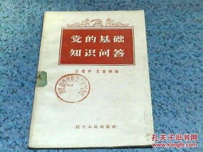 組織部黨的基礎(chǔ)知識(shí)