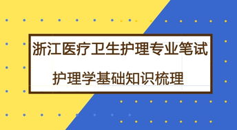 護(hù)理基礎(chǔ)理論知識(shí)培訓(xùn),護(hù)理基礎(chǔ)理論知識(shí)是哪些內(nèi)容,護(hù)理基礎(chǔ)理論培訓(xùn)內(nèi)容