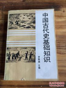 中國古代歷史基礎(chǔ)知識