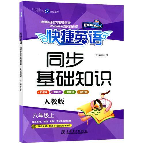 快捷英語同步基礎(chǔ)知識