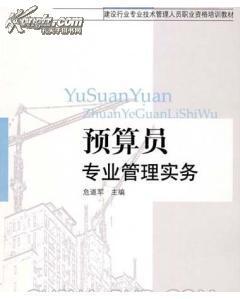 重慶《預(yù)算員專業(yè)基礎(chǔ)知識》