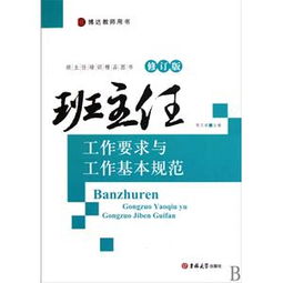 班主任工作的基礎(chǔ)知識