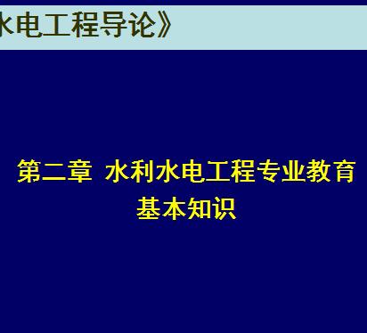 水利基礎(chǔ)知識(shí)講課