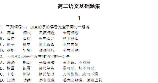 高二,基礎(chǔ)知識,語文