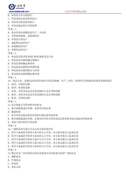 醫(yī)藥衛(wèi)生專業(yè)藥學基礎(chǔ)知識試題