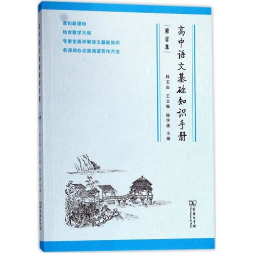 高中語文基礎(chǔ)知識手冊最新版