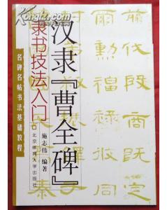 曹全碑書法基礎(chǔ)知識