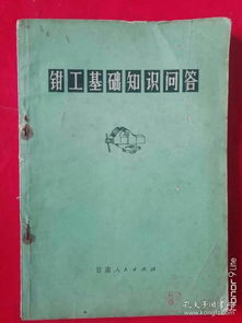 鉗工,讀本,基礎(chǔ)知識