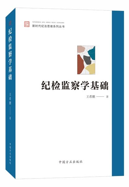 紀(jì)檢監(jiān)察工作的基礎(chǔ)知識(shí)